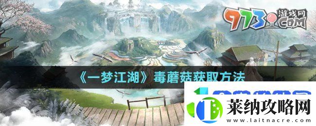 一梦江湖有毒蘑菇怎么获得
