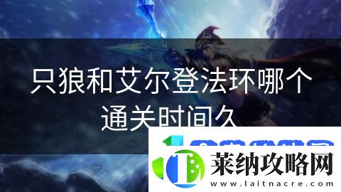 只狼和艾尔登法环哪个通关时间久