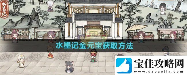 水墨记金元宝怎么获得金元宝获取方法