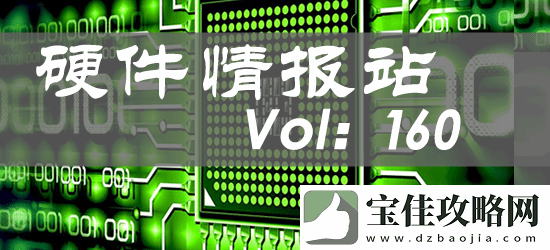 硬件情报站第160期