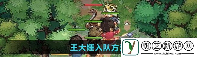 大侠立志传王大锤如何入队