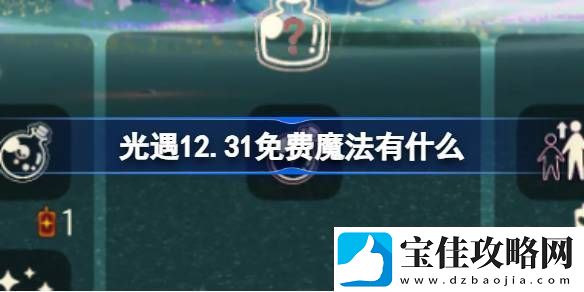 光遇12.31免费魔法有什么