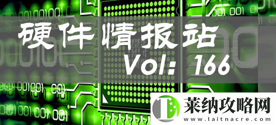 硬件情报站第166期
