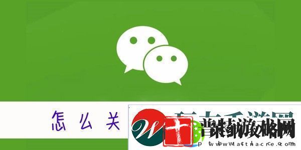 怎么关闭微信运动