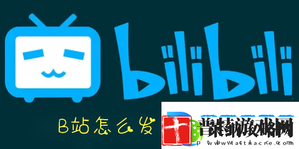 手机B站怎么发布动态
