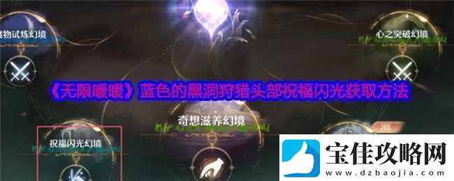 无限暖暖蓝色的黑洞狩猎头部祝福闪光获取攻略