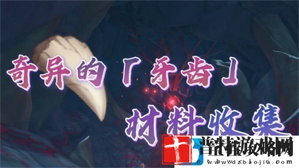 原神奇异的牙齿任务攻略